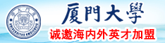 大鸡巴操韩国美女屄视频厦门大学诚邀海内外英才加盟